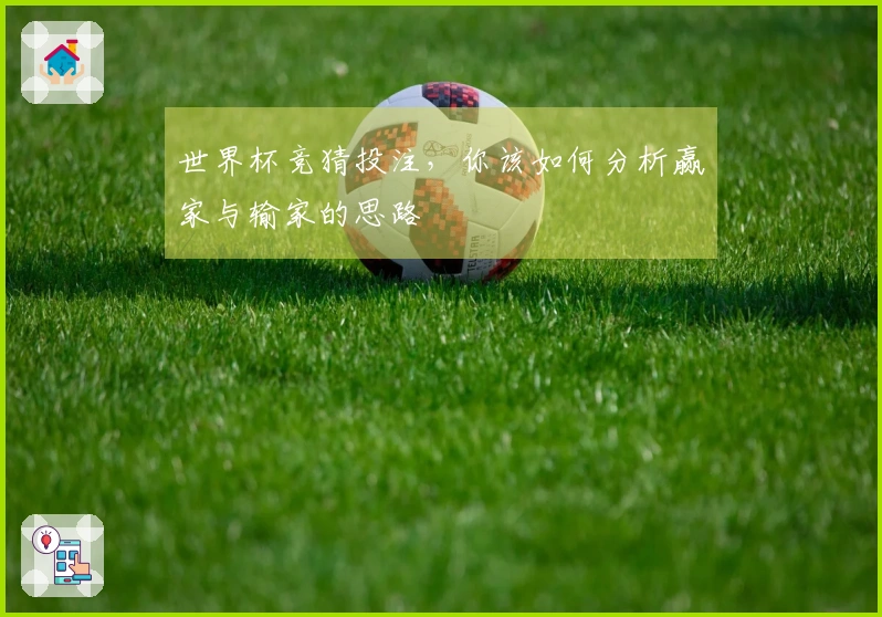 世界杯竞猜投注，你该如何分析赢家与输家的思路