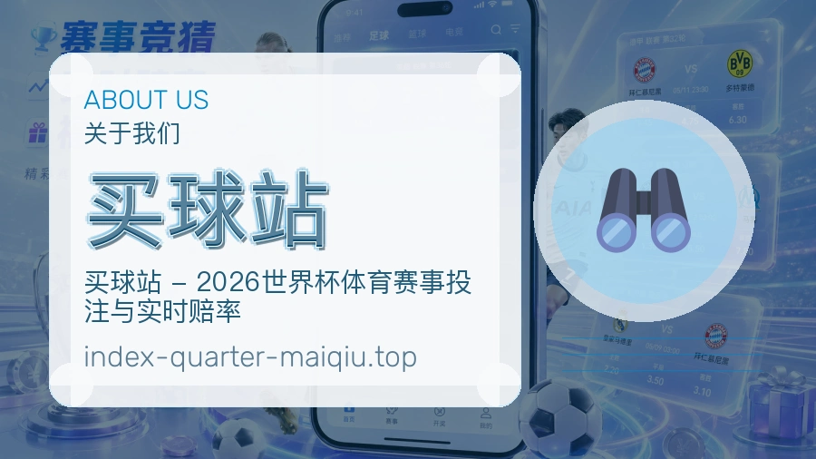 买球站 品牌与团队建设